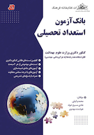 بانک آزمون استعداد تحصیلی